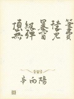 顶级暴徒笔趣阁无弹窗免费