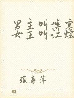 男主叫傅寒洲,女主叫江烟小说