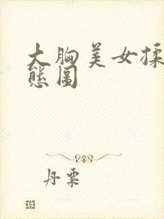 大胸美女揉搓动态图