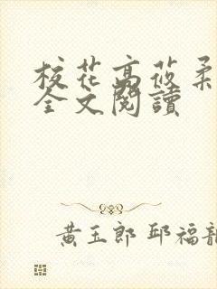 校花高莜柔小说全文阅读封面