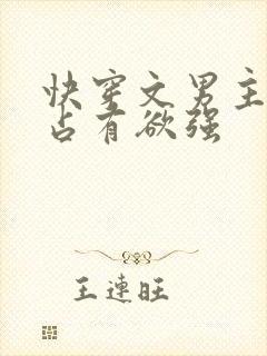 快穿文男主偏执占有欲强