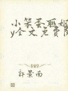 小笨蛋联姻了by全文免费阅读