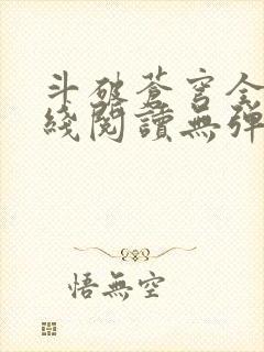 斗破苍穹全文在线阅读无弹窗