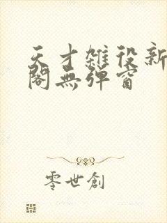 天才杂役新笔趣阁无弹窗