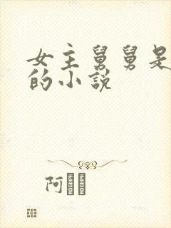 女主舅舅是皇帝的小说