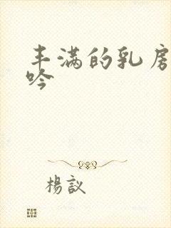 丰满的乳房 呻吟