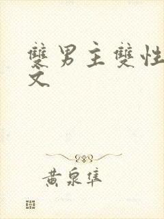 双男主双性po文