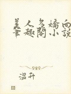 美人多娇向阳葵笔趣阁小说免费阅读