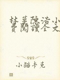 林蔓陈浩小说免费阅读全文最新章节封面