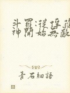 斗罗:从俘获女神开始无敌最新章节列表