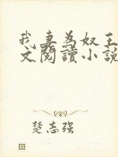 我妻为奴王雄全文阅读小说