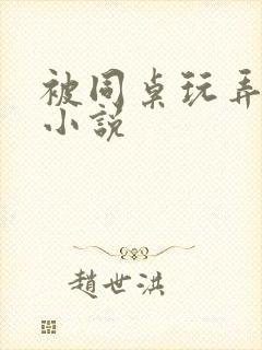 被同桌玩弄奶头小说