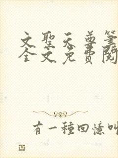 文圣天尊笔趣阁全文免费阅读