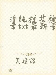 清纯校花被擒日常txt最新章节温