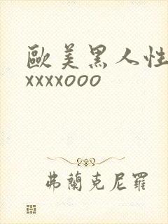 欧美黑人性猛交xxxxooo封面