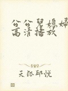 公公儿媳妇在线高清播放封面