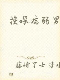 投喂病弱男配封面