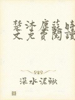 楚沐尘苏时锦全文免费阅读笔趣阁