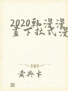 2020韩漫漫画下拉式漫画免费观看