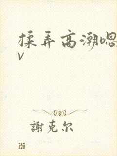 揉弄高潮嗯啊av