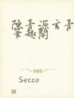 陈青源玄青道宗笔趣阁