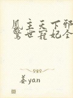 凤主天下邪王的惊世宠妃全文免费封面