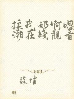 揉我奶啊嗯…高潮在线观看