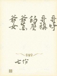 爷爷的哥哥的孙女怎么称呼封面