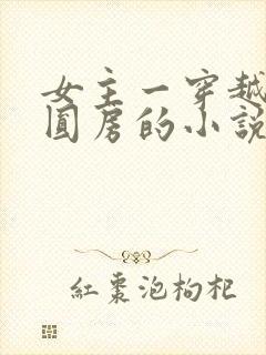 女主一穿越多夫圆房的小说