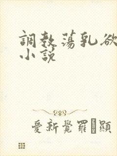 调教荡乳欲伦h小说