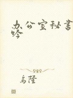 办公室秘书的呻吟