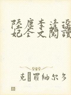 陆尘李清瑶曹宣妃全文阅读