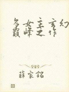 多女主玄幻小说巅峰之作