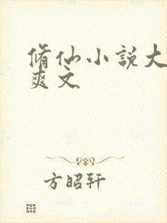 修仙小说大女主爽文封面