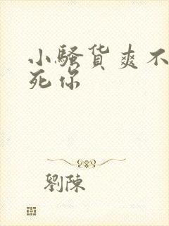 小骚货爽不爽操死你封面