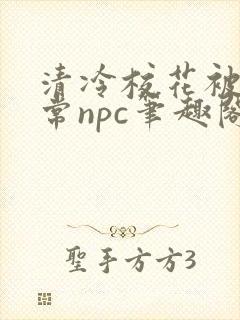 清冷校花被擒日常npc笔趣阁