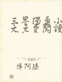 三界独尊小说全文免费阅读无弹窗封面