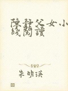 陈静父女小说在线阅读