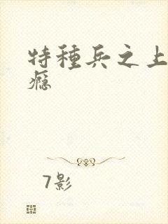 特种兵之上你成瘾