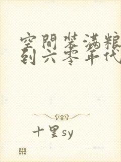 空间装满粮食回到六零年代