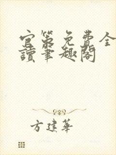 官策免费全文阅读笔趣阁