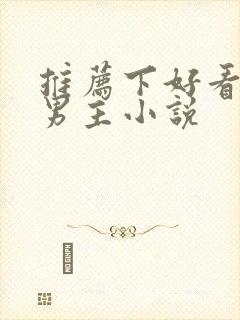 推荐下好看的双男主小说