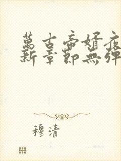 万古帝婿夜玄最新章节无弹窗封面