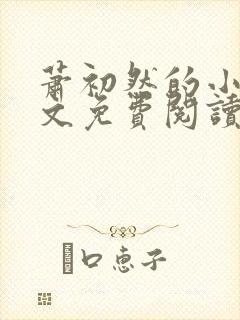 萧初然的小说全文免费阅读