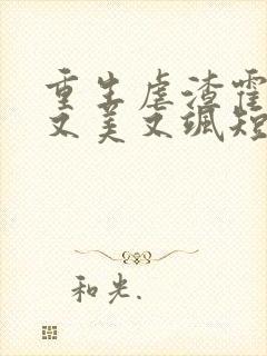 重生虐渣霍夫人又美又飒短剧免费观看