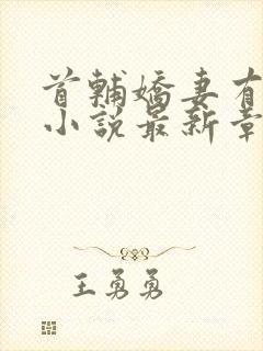 首辅娇妻有空间小说最新章节目录