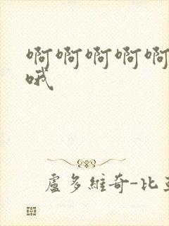 啊啊啊啊啊嗯嗯哦