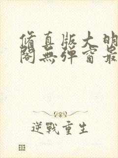 修真版大明笔趣阁无弹窗最新章节封面