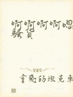 啊啊啊啊嗯嗯嗯骚货封面