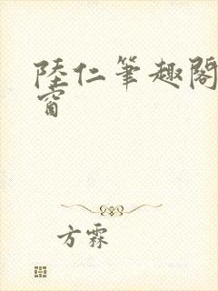 陆仁笔趣阁无弹窗